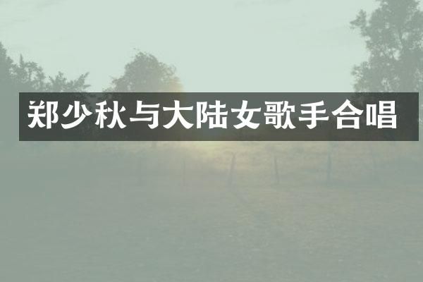 郑少秋与大陆女歌手合唱