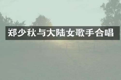 郑少秋与大陆女歌手合唱