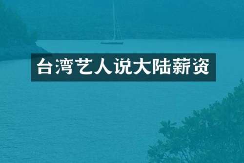台湾艺人说大陆薪资