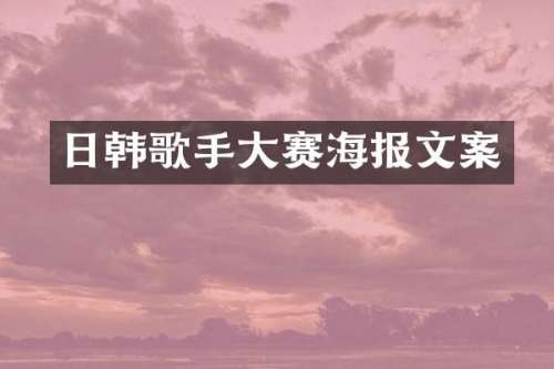 日韩歌手大赛海报文案