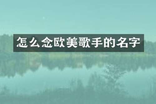 怎么念欧美歌手的名字