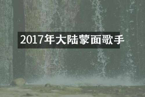 2017年大陆蒙面歌手