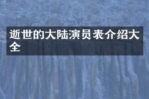 逝世的大陆演员表介绍大全