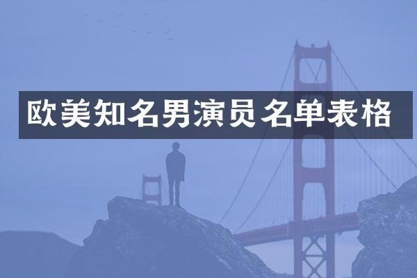 欧美知名男演员名单表格