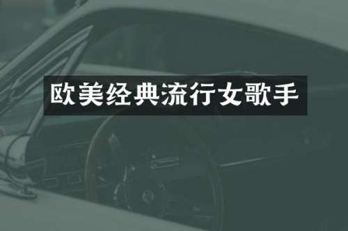 欧美经典流行女歌手