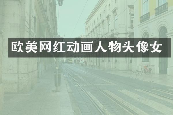 欧美网红动画人物头像女