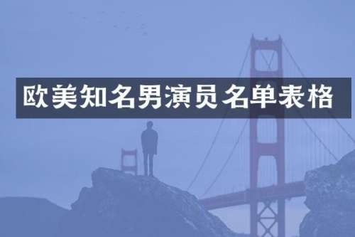 欧美知名男演员名单表格