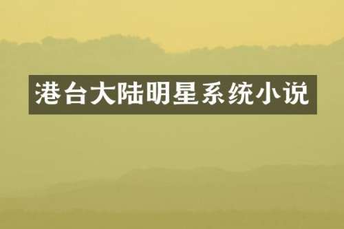 港台大陆明星系统小说