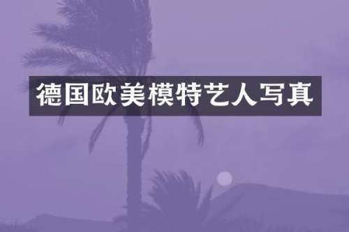 德国欧美模特艺人写真