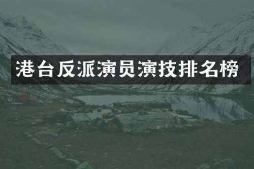 港台反派演员演技排名榜