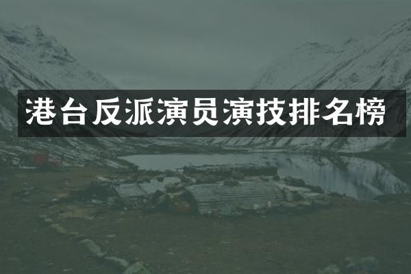 港台反派演员演技排名榜