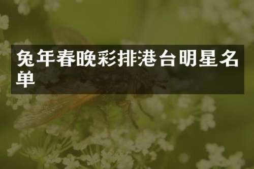 兔年彩排港台明星名单