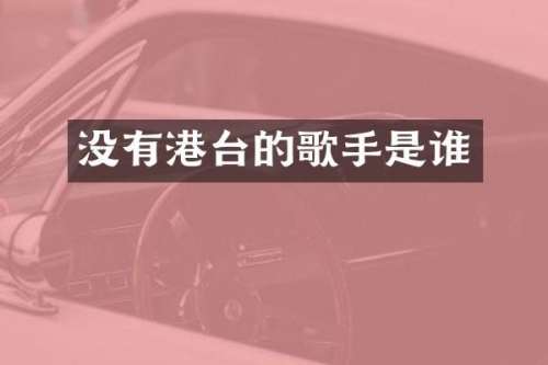 没有港台的歌手是谁