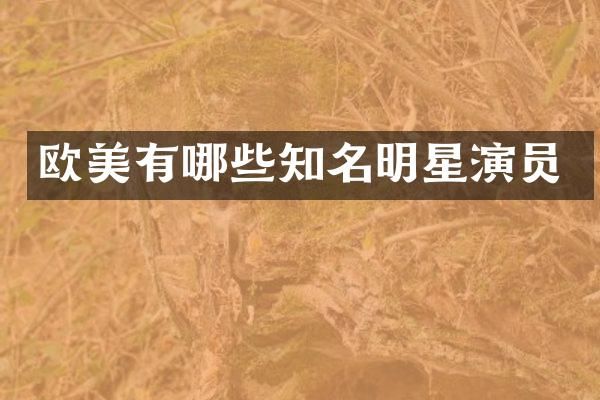 欧美有哪些知名明星演员