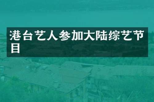 港台艺人参加大陆综艺节目