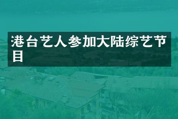 港台艺人参加大陆综艺节目