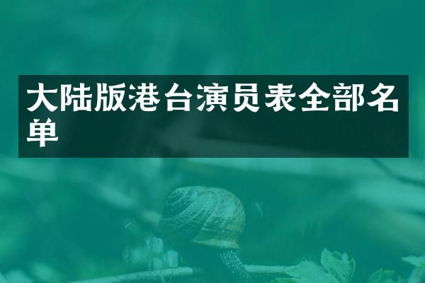 大陆版港台演员表全部名单