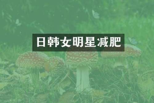 日韩女明星减肥