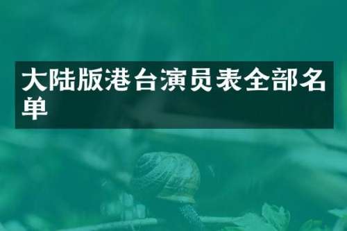 大陆版港台演员表全部名单