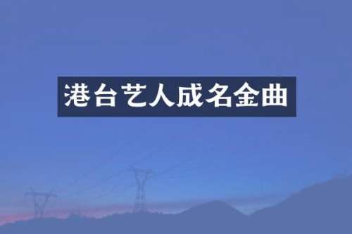 港台艺人成名金曲