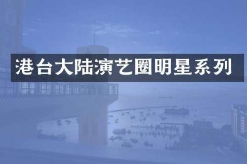 港台大陆演艺圈明星系列
