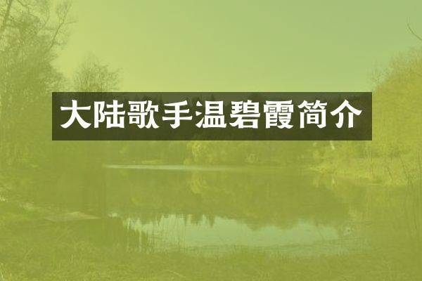 大陆歌手温碧霞简介
