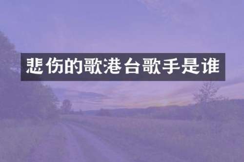 悲伤的歌港台歌手是谁