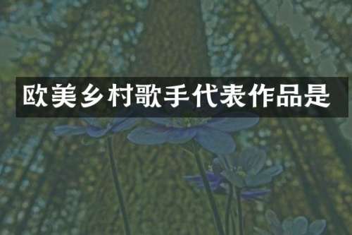 欧美乡村歌手代表作品是