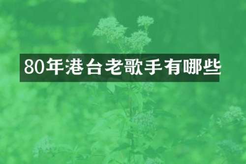 80年港台老歌手有哪些