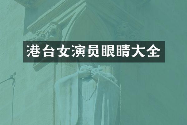 港台女演员眼睛大全