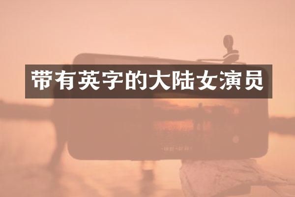 带有英字的大陆女演员
