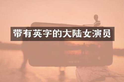 带有英字的大陆女演员