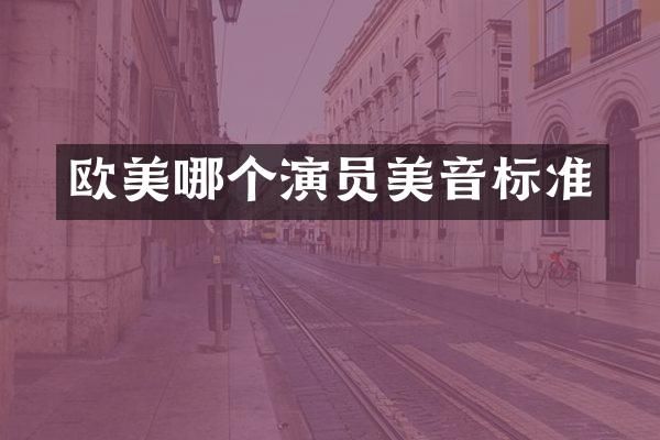 欧美哪个演员美音标准