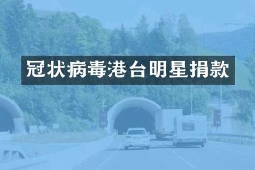 冠状病毒港台明星捐款
