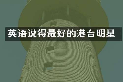英语说得最好的港台明星