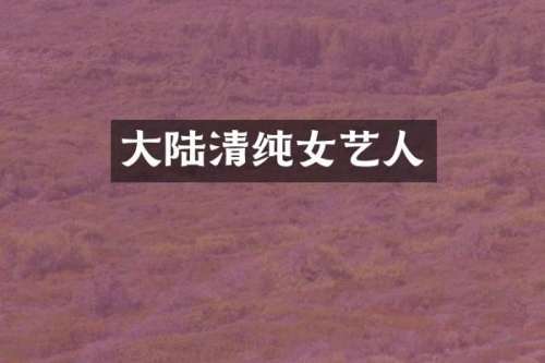 大陆清纯女艺人