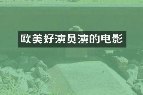 欧美好演员演的电影