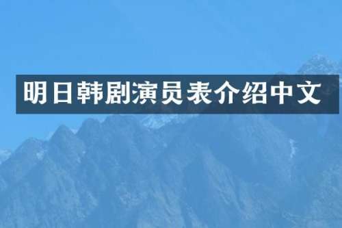 明日韩剧演员表介绍中文