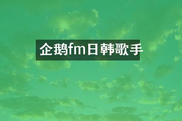 企鹅fm日韩歌手