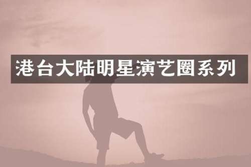 港台大陆明星演艺圈系列