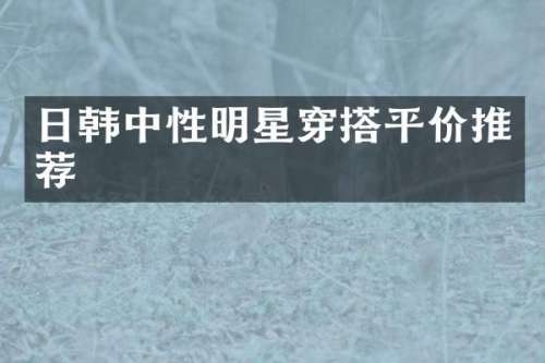 日韩中性明星穿搭平价推荐