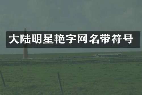 大陆明星艳字网名带符号