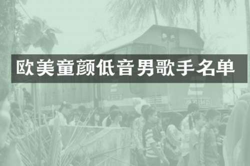 欧美童颜低音男歌手名单