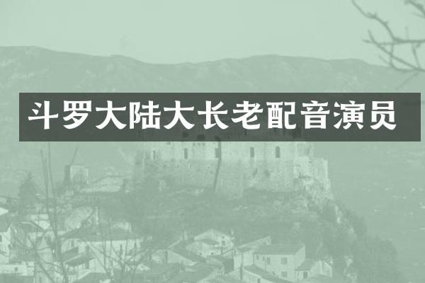 斗罗大陆大长老配音演员