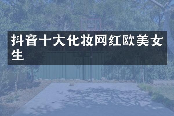 抖音十大化妆网红欧生