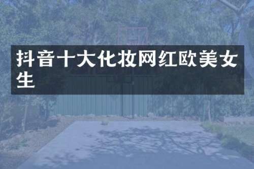 抖音十大化妆网红欧生