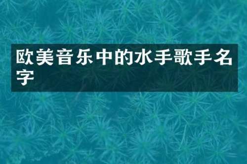 欧美音乐中的水手歌手名字