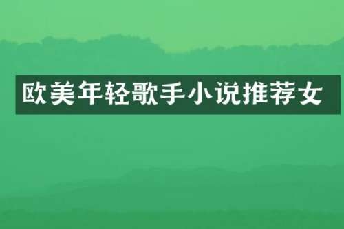 欧美年轻歌手小说推荐女