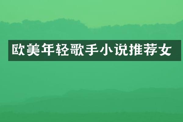 欧美年轻歌手小说推荐女