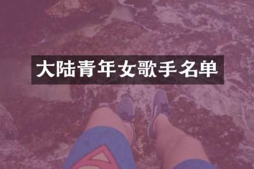 大陆青年女歌手名单